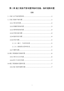 2 施工现场平面布置和临时设施、临时道路布置