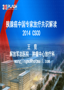2 王竞-2014胰腺癌中国专家放疗共识解读