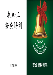 机械加工安全培训教育