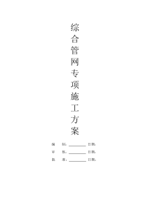 综合管网专项施工方案