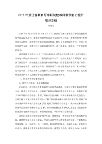 浙江省教育厅中职院校教师教学能力提升培训总结