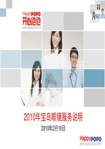 开心泡泡-宝岛眼镜服务方案