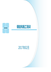 钢结构施工培训
