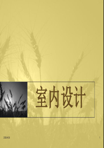 1室内设计入门教程(1)