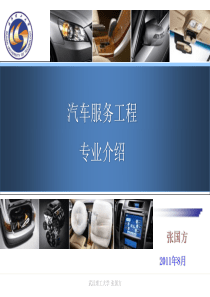 汽车服务工程专业介绍(office03版)