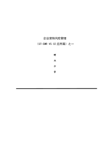 企业营销风险管理（DOC 17页）