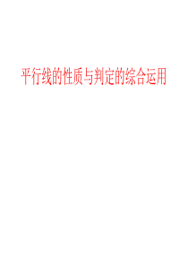 平行线的判定与性质综合运用(习题课)