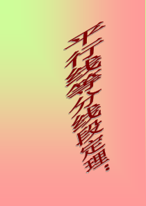 平行线等分线段定理