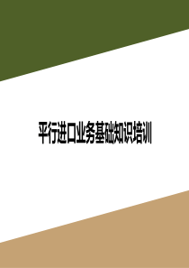 平行进口车基础培训