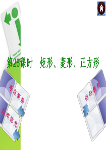 【2014中考复习方案】(人教版)中考数学复习权威课件-：25-矩形、菱形、正方形(30张ppt,含