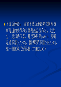 下肢矫形器