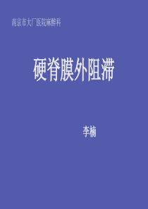 硬膜外麻醉