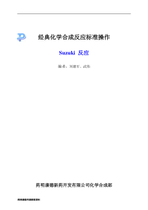 Suzuki反应-经典化学合成反应标准操作