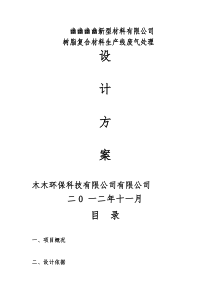 不饱和树脂废气、除尘、脱硫、处理环保设备方案