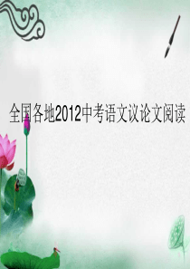 全国各地2012中考语文议论文阅读ppt