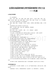 全国各地园林绿化常用园林植物习性大全