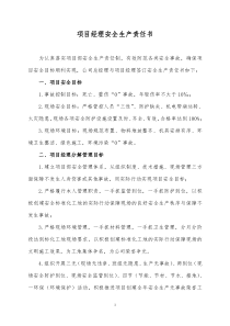 项目经理安全生产责任书