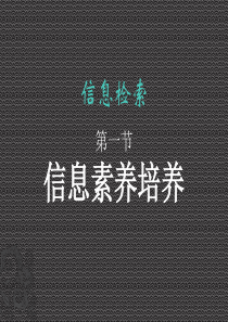 第一节信息素养