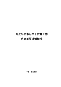 关于教育工作系列重要讲话精神