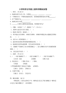 大象出版社小学科学五年级上册科学测试试卷