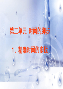 大象版五年级科学上册课件二单元精确时间的步伐
