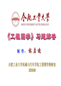 工程图学习题集答案合工大