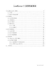 LoadRunner11实例性能测试