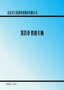铁道概论第四章铁路车辆