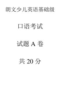 朗文少儿英语基础级口语试题