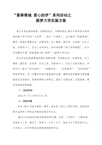 爱心助学联盟圆梦大学实施方案---文本资料