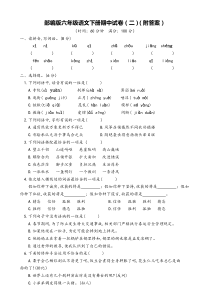 部编版六年级语文下册期中试卷(二)(附答案)
