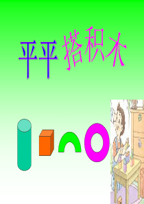 《平平搭积木1》PPT课件