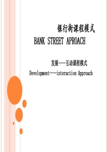 银行街课程方案