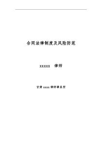 公司合同法律风险防范