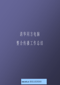 清华同方电脑整合传播工作总结--w_tengfei
