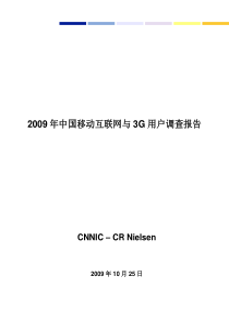 09年中国移动互联网与3G用户调查报告