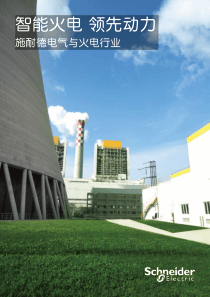 施耐德火电行业解决方案手册
