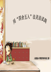 用“四舍五入”法灵活试商(四年级上册)