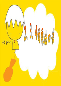 用《2、3、4的乘法口诀》[1].ppt课件