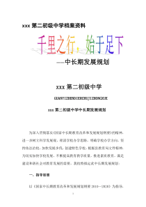 xx初中级中学中长期发展规划2016