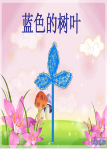 《19.蓝色的树叶》第二课时课件