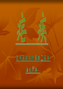 疟疾幻灯片(第六版教材)