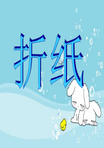 北师大版五年级下册《折纸》课件
