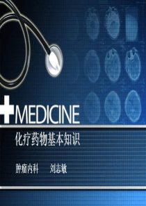化疗药物基本知识