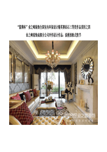 “箭牌杯”业之峰装饰全国室内环保设计精英赛钻石三等奖作品赏析之四