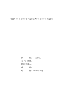 皮带队2016上半年总结