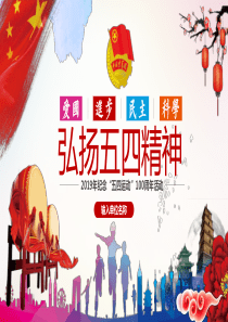 【新】传承五四精神手抄报图片ppt