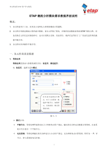 ETAP潮流模块需求数据界面说明