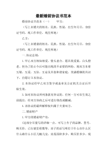 最新婚前协议书范本
