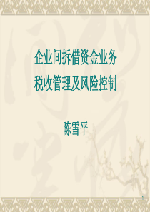 企业间拆借资金业务税收管理及风险控制